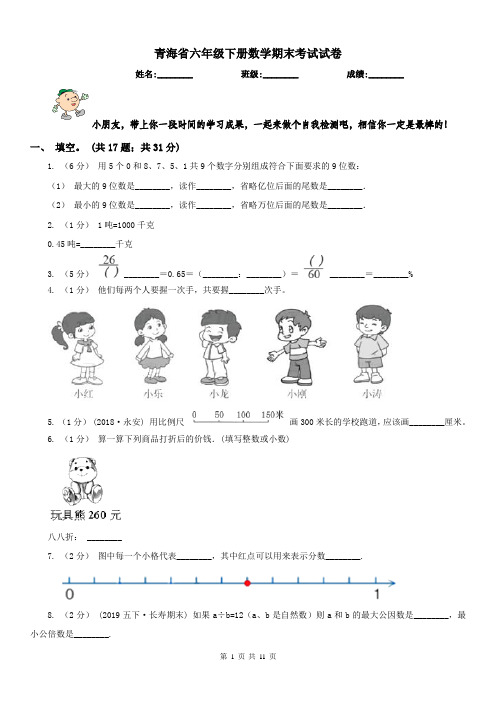 青海省六年级下册数学期末考试试卷