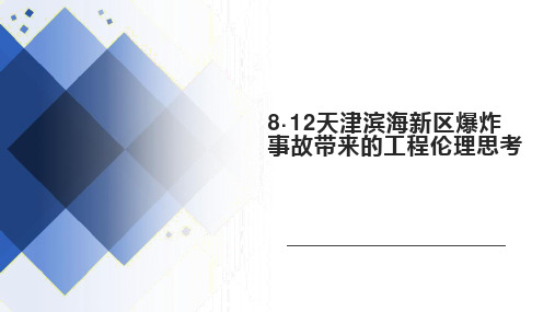 8.12天津滨海新区爆炸事故带来的工程伦理思考