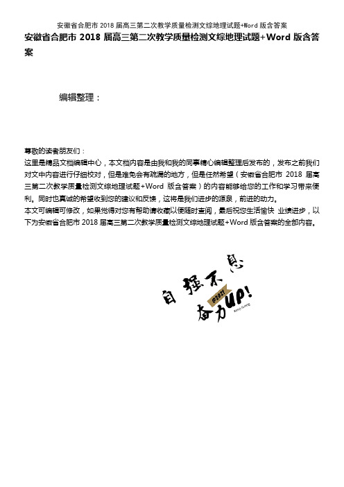 (2021年整理)安徽省合肥市2018届高三第二次教学质量检测文综地理试题+Word版含答案