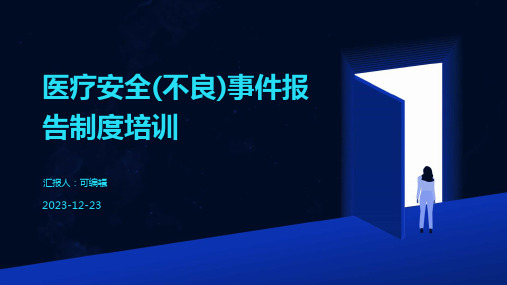 医疗安全(不良)事件报告制度培训ppt