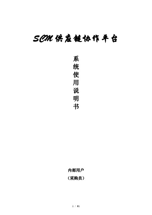 SCM系统操作手册