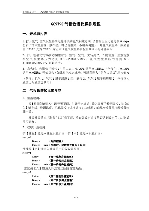 GC9790气相色谱仪操作规程