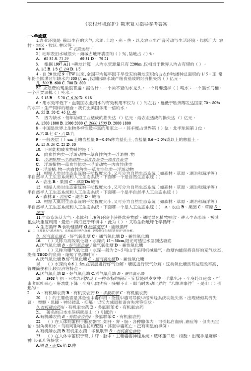 农村环境保护期末复习指导参考答案.doc