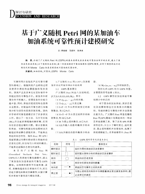 基于广义随机Petri网的某加油车加油系统可靠性预计建模研究