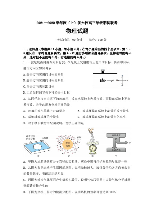 辽宁省六校2021-2022学年高三上学期期初联考物理试卷