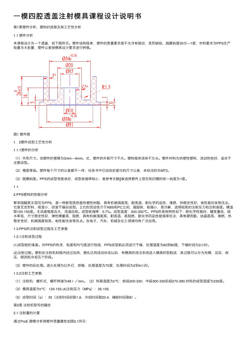 一模四腔透盖注射模具课程设计说明书