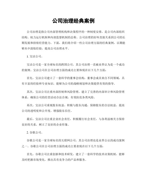 公司治理经典案例