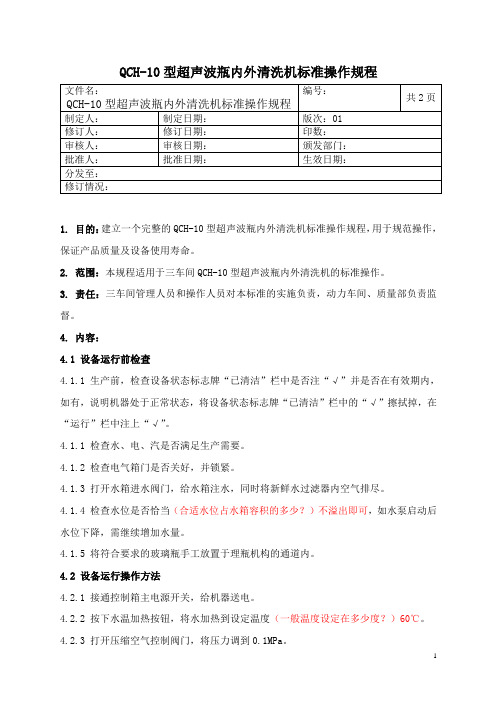 超声波清洗机标准操作规程