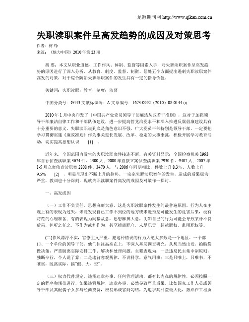 失职渎职案件呈高发趋势的成因及对策思考