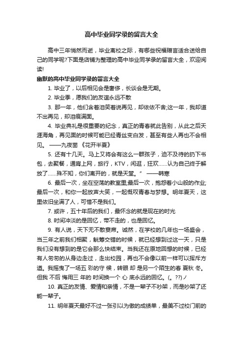 高中毕业同学录的留言大全