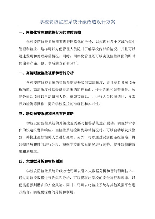 学校安防监控系统升级改造设计方案