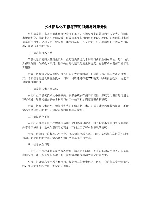 水利信息化工作存在的问题与对策分析