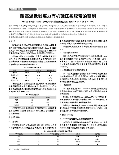 耐高温低剥离力有机硅压敏胶带的研制