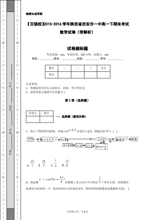 【百强校】2015-2016学年陕西省西安市一中高一下期末考试数学试卷(带解析)