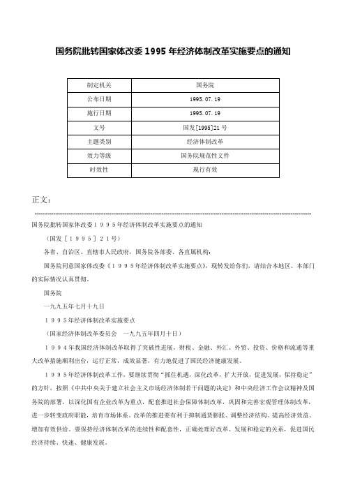 国务院批转国家体改委1995年经济体制改革实施要点的通知-国发[1995]21号