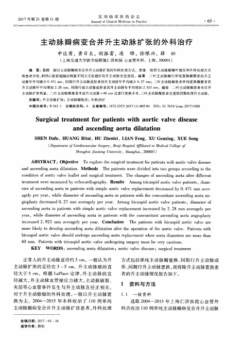 主动脉瓣病变合并升主动脉扩张的外科治疗