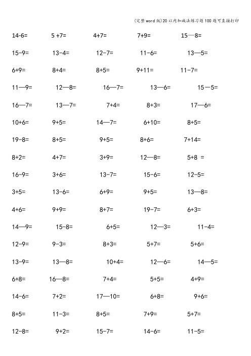 (完整word版)20以内加减法练习题100题可直接打印