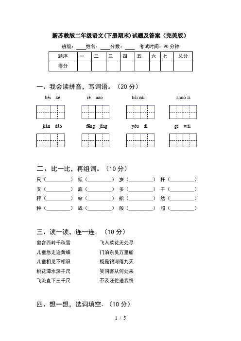 新苏教版二年级语文(下册期末)试题及答案(完美版)