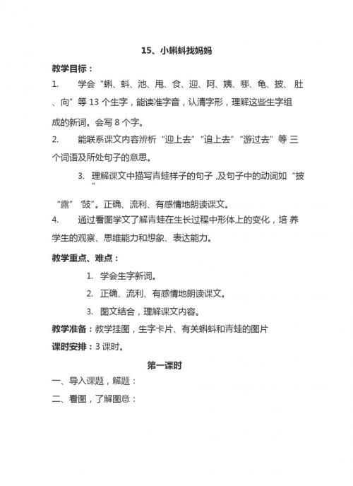 最新语文S版一年级语文下册15、小蝌蚪找妈妈 教案(教学设计、说课稿、导学案)