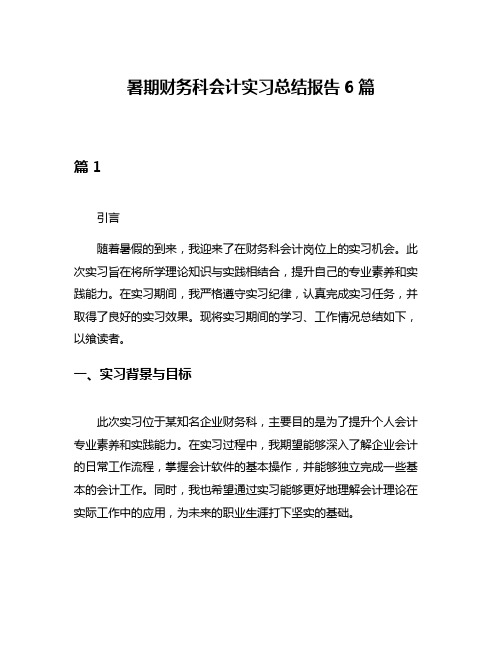 暑期财务科会计实习总结报告6篇