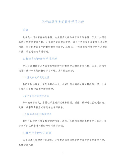 怎样培养学生的数学学习兴趣