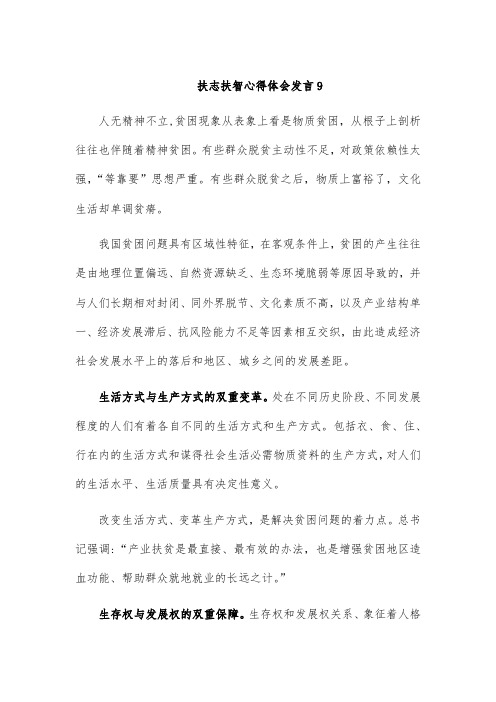 扶志扶智心得体会发言9