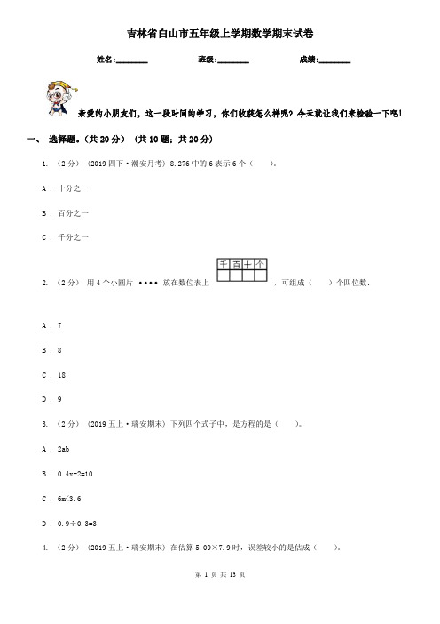 吉林省白山市五年级上学期数学期末试卷