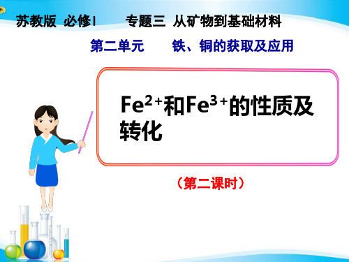 苏教版高中化学必修一3.2.2 铁盐和亚铁盐的性质和转化 课件(共26张PPT)