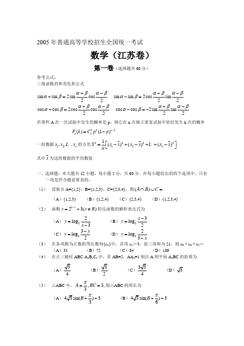 2005年普通高等学校招生全国统一考试数学及详细解析(江苏卷)