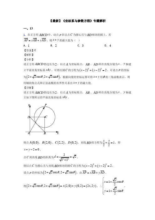 高考数学压轴专题新备战高考《坐标系与参数方程》分类汇编含解析