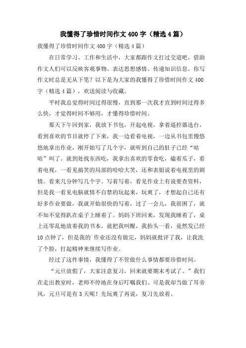 我懂得了珍惜时间作文400字(4篇)