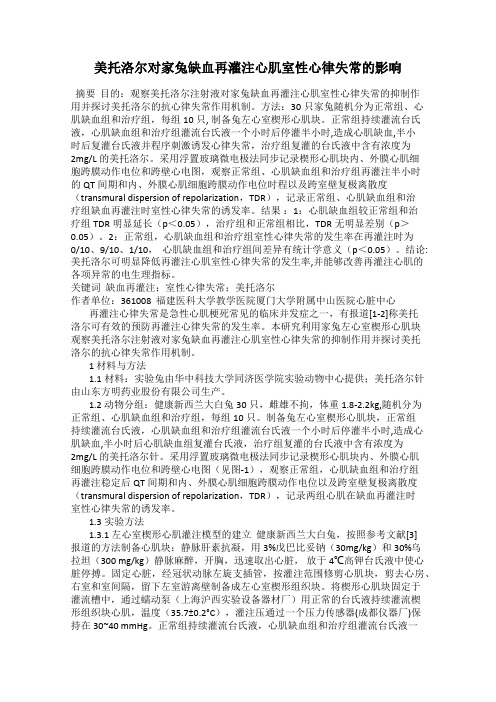 美托洛尔对家兔缺血再灌注心肌室性心律失常的影响