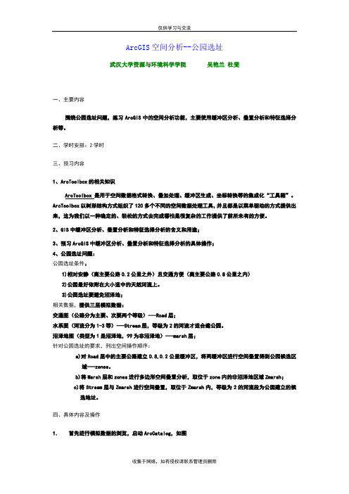 最新ArcGIS空间分析--公园选址