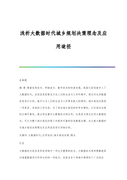 浅析大数据时代城乡规划决策理念及应用途径