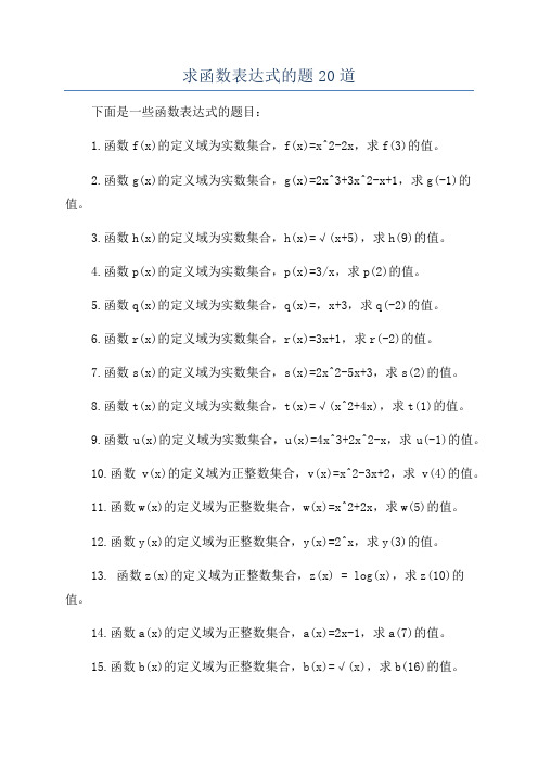 求函数表达式的题20道