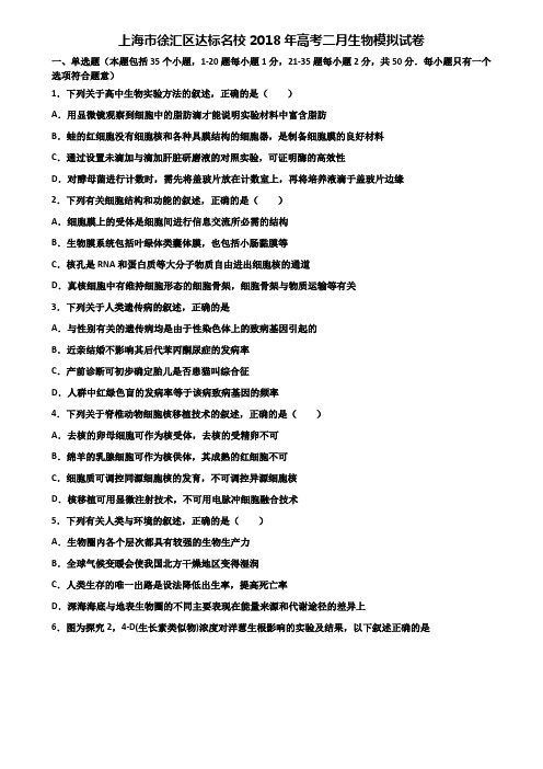上海市徐汇区达标名校2018年高考二月生物模拟试卷含解析
