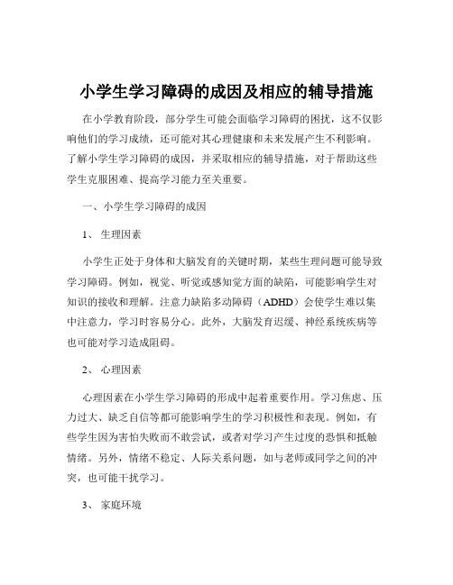 小学生学习障碍的成因及相应的辅导措施