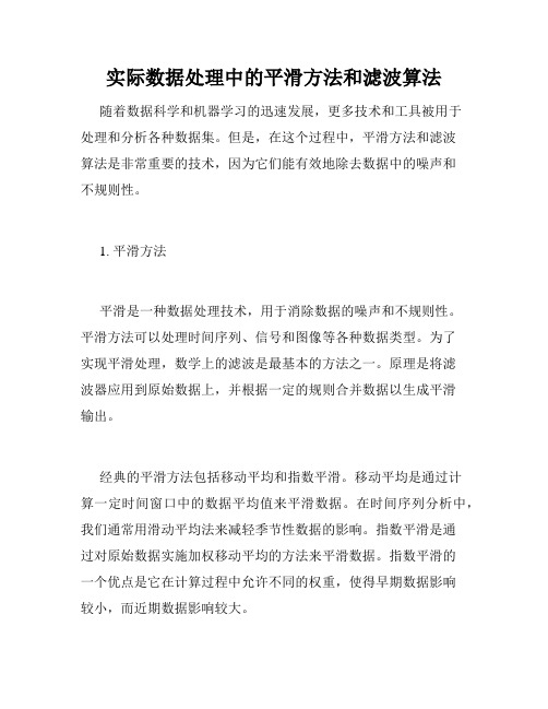 实际数据处理中的平滑方法和滤波算法