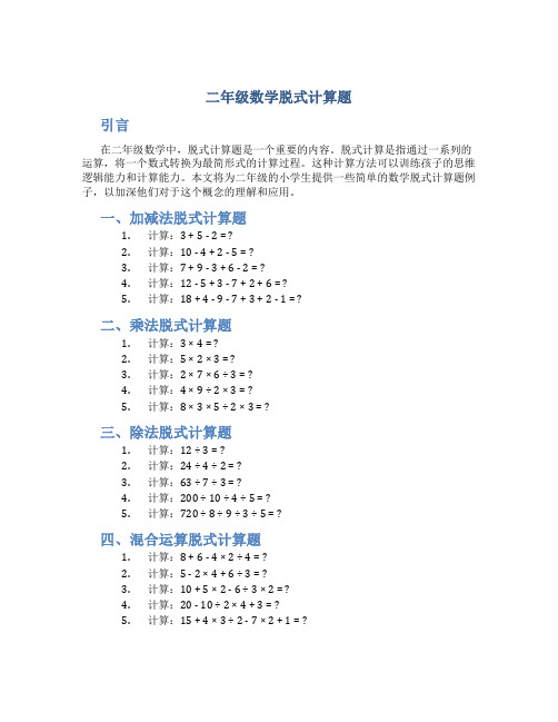 二年级数学脱式计算题