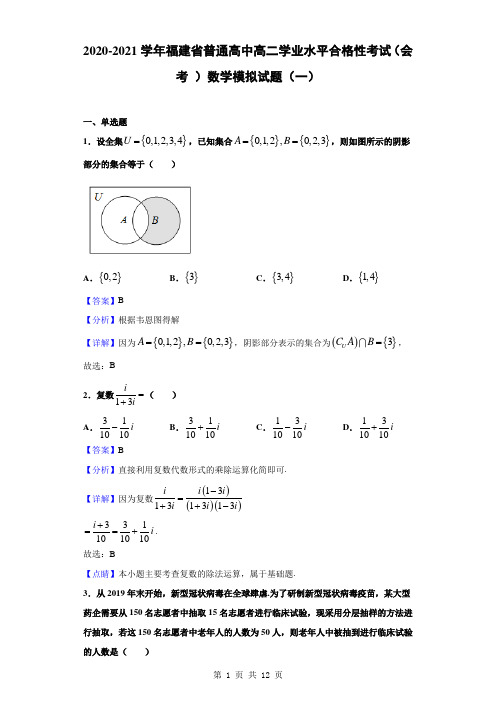 2020-2021学年福建省普通高中高二学业水平合格性考试(会考 )数学模拟试题(一)(解析版)