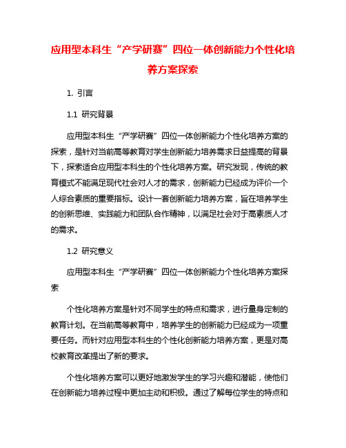 应用型本科生“产学研赛”四位一体创新能力个性化培养方案探索