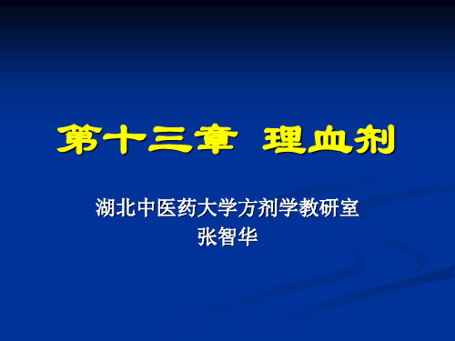 13理血剂方剂学