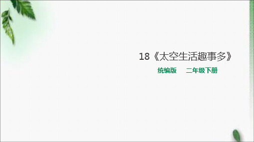 部编版小学语文二年级下册18《太空生活趣事多》课件