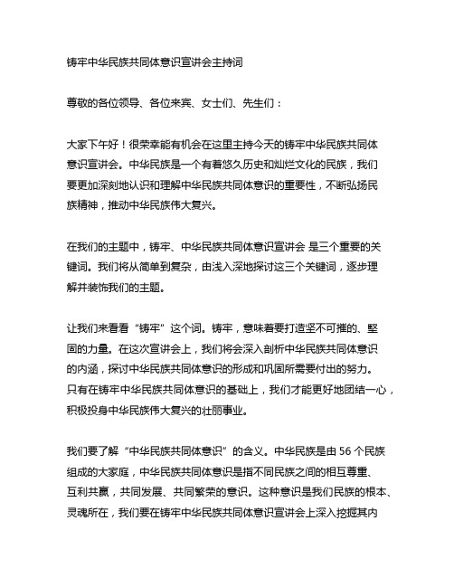 铸牢中华民族共同体意识宣讲会主持词