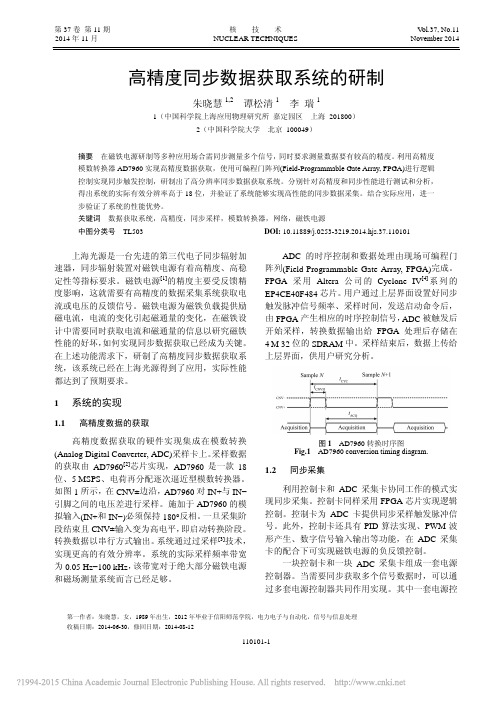 高精度同步数据获取系统的研制-上海应用物理研究所