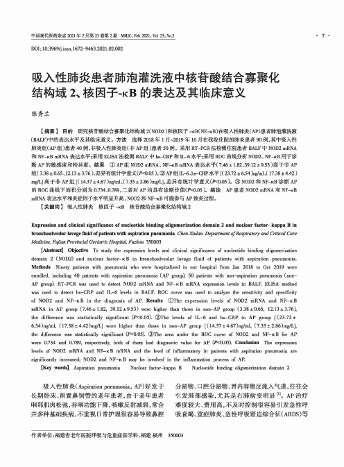 吸入性肺炎患者肺泡灌洗液中核苷酸结合寡聚化结构域2、核因子-κB的表达及其临床意义