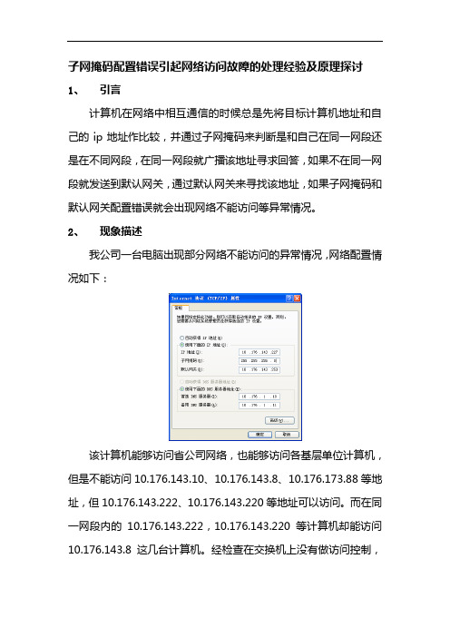 子网掩码配置错误引起网络访问故障的处理经验及原理探讨