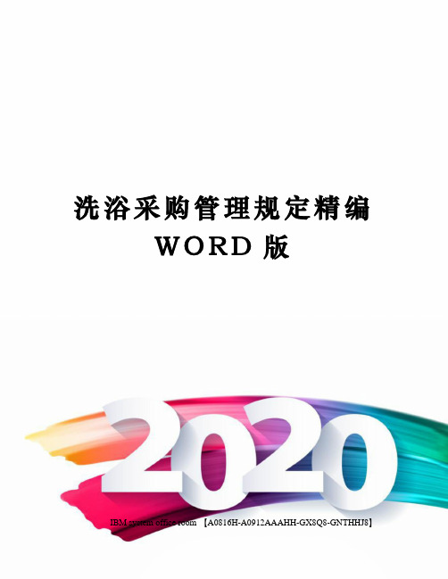 洗浴采购管理规定精编WORD版