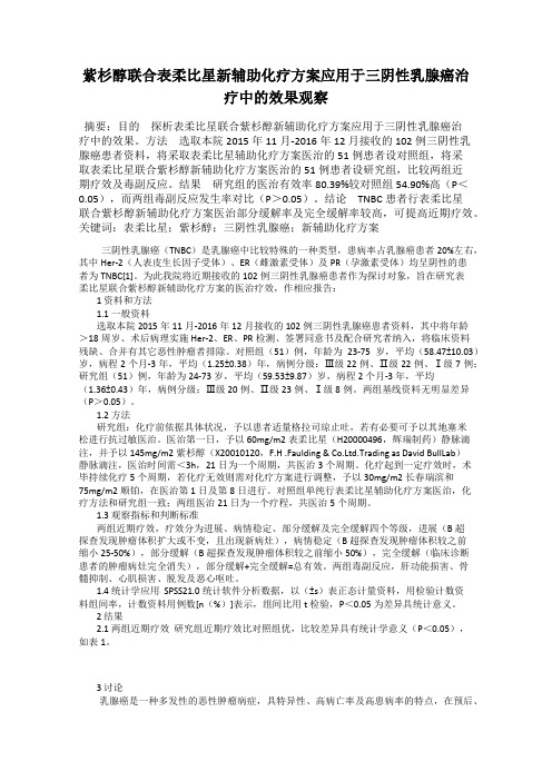 紫杉醇联合表柔比星新辅助化疗方案应用于三阴性乳腺癌治疗中的效果观察