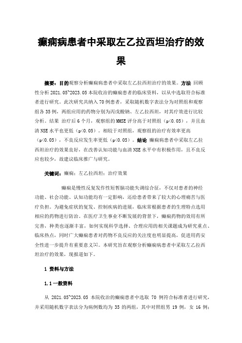 癫痫病患者中采取左乙拉西坦治疗的效果